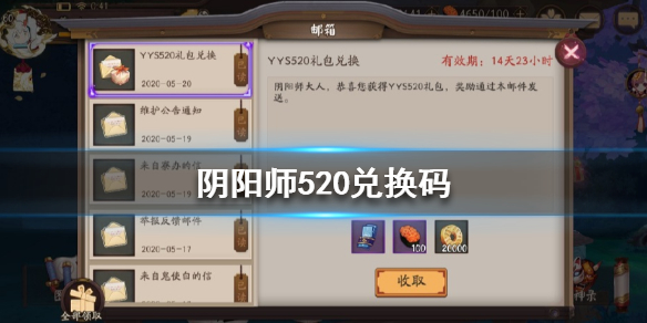 阴阳师520兑换码是什么