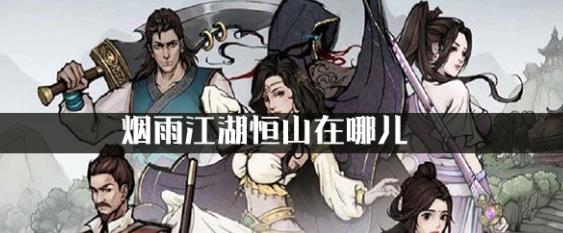 烟雨江湖恒山在哪里