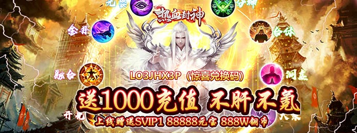 热血封神(送1000元充值)上线送满v_热血封神(送1000元充值)无限元宝