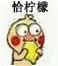 恰柠檬什么梗_恰柠檬表情包分享