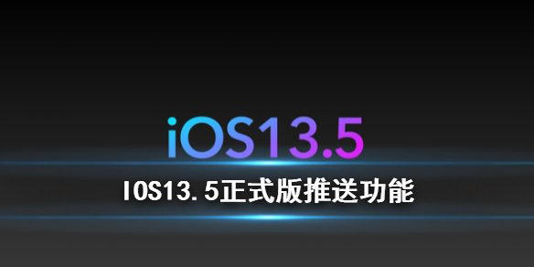 IOS13.5正式版值得更新吗_IOS13.5正式版功能评测