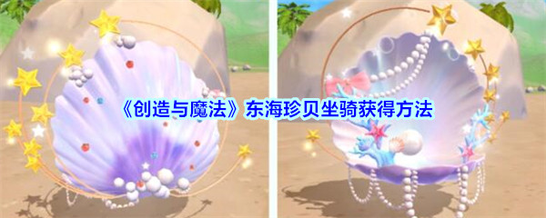 创造与魔法东海珍贝坐骑怎么获得