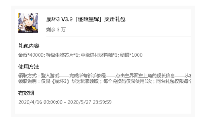 崩坏3华为逐暗星辉突击礼包兑换码是什么