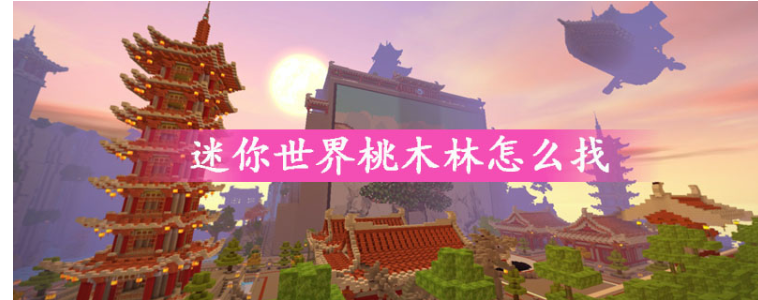 迷你世界桃木林在哪_迷你世界桃木林位置一览