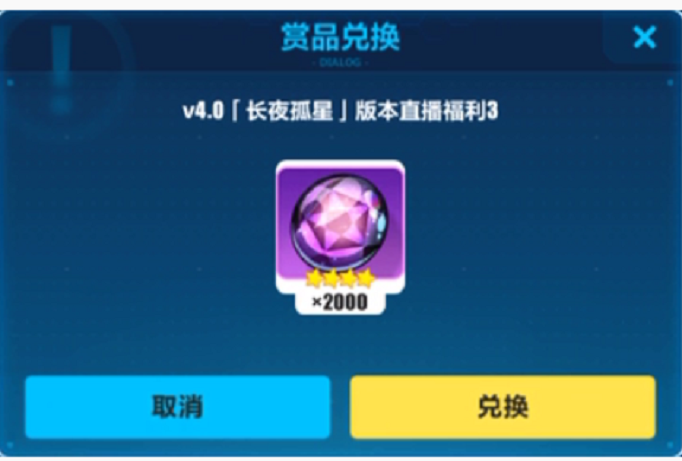 崩坏3长夜孤星版本星石兑换码是什么 崩坏3长夜孤星版本星石兑换码是什么