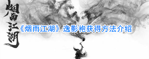 烟雨江湖逸影袍怎么获得