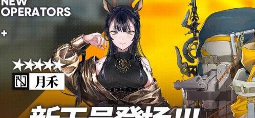 明日方舟月禾怎么获得_明日方舟月禾获得攻略 明日方舟月禾怎么获得_明日方舟月禾获得攻略