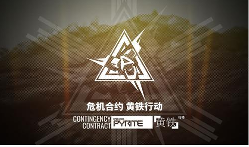 明日方舟危机合约黄铁行动怎么过_明日方舟危机合约黄铁行动通关方法 明日方舟危机合约黄铁行动怎么过_明日方舟危机合约黄铁行动通关方法