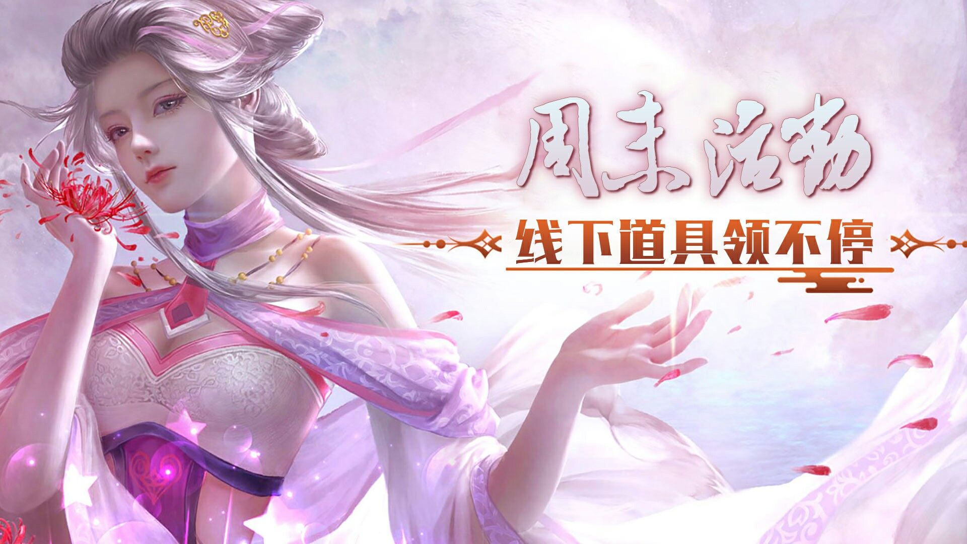 手机玩周末活动:线下道具领不停