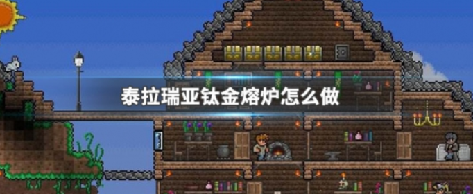 泰拉瑞亚钛金熔炉怎么做