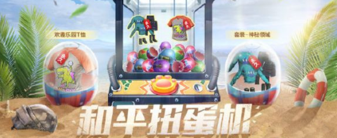 和平精英和平扭蛋机在哪玩