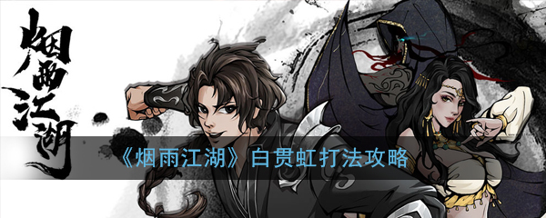 烟雨江湖白贯虹怎么打