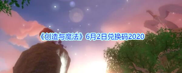 创造与魔法2020年6月2日兑换码