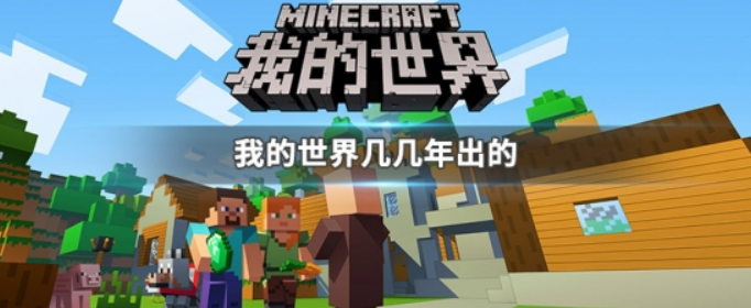 我的世界几几年出的