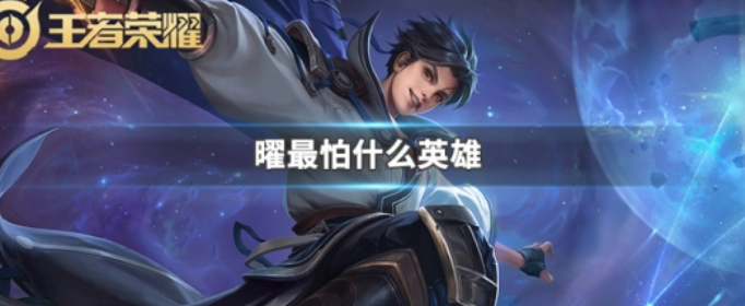 王者荣耀曜最怕什么英雄