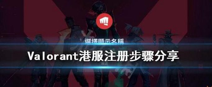 无畏契约港服怎么注册