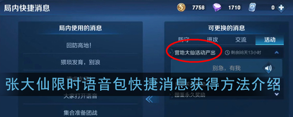 王者荣耀张大仙限时语音包怎么获得