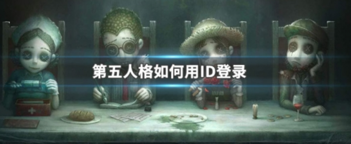 第五人格如何用ID登录