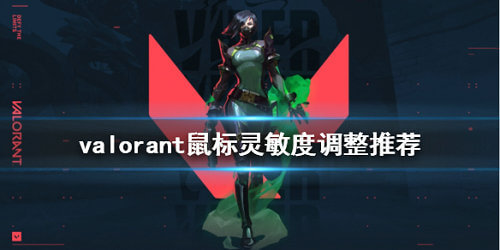 无畏契约鼠标灵敏度怎么调