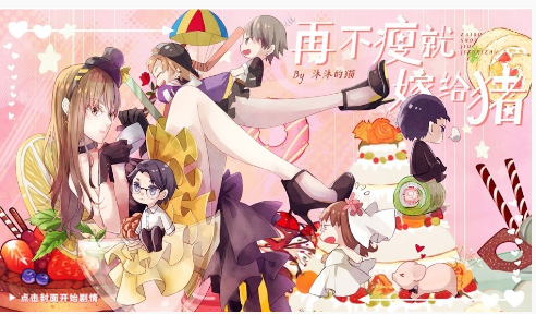 再不瘦就嫁给猪演员线怎么玩_再不瘦就嫁给猪演员线攻略一览 再不瘦就嫁给猪演员线怎么玩_再不瘦就嫁给猪演员线攻略一览