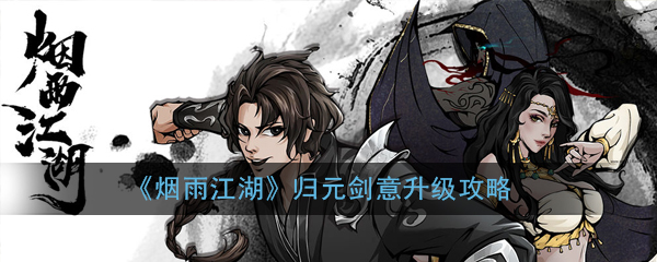 烟雨江湖归元剑意怎么升级 烟雨江湖归元剑意怎么升级