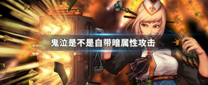 地下城与勇士鬼泣是不是自带暗属性攻击 地下城与勇士鬼泣是不是自带暗属性攻击