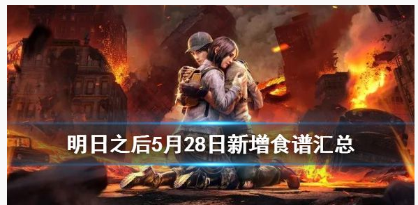 明日之后火山大爆发版本有哪些新食谱_明日之后火山大爆发版本新增食谱一览