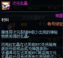 dnf次元玄晶怎么获得
