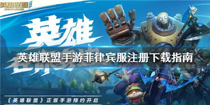 英雄联盟手游菲律宾服怎么玩