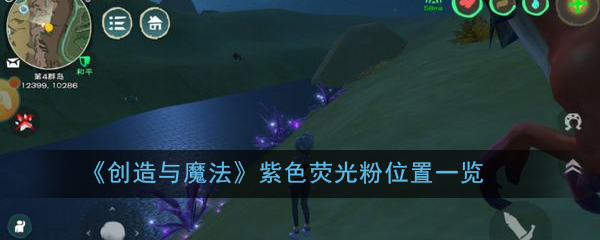 创造与魔法紫色荧光粉在哪