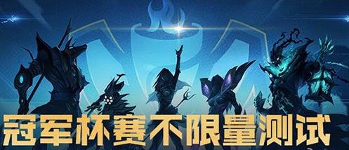 英雄联盟冠军杯赛报名指南_http://www.abetid.com_游戏攻略_第1张
