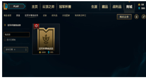 LOL豪华版冠军杯赛挑战券怎么得_LOL豪华版冠军杯赛挑战券获得方法 LOL豪华版冠军杯赛挑战券怎么得_LOL豪华版冠军杯赛挑战券获得方法