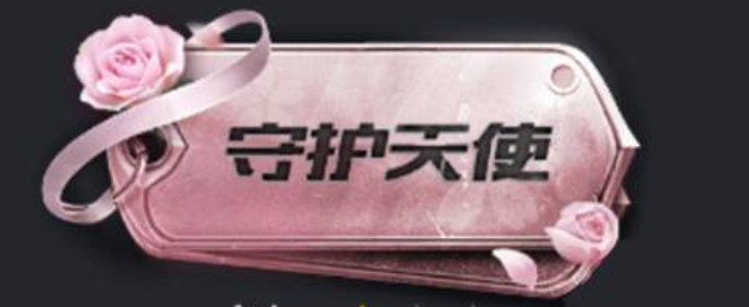 和平精英守护天使含义解析_http://www.abetid.com_游戏攻略_第1张