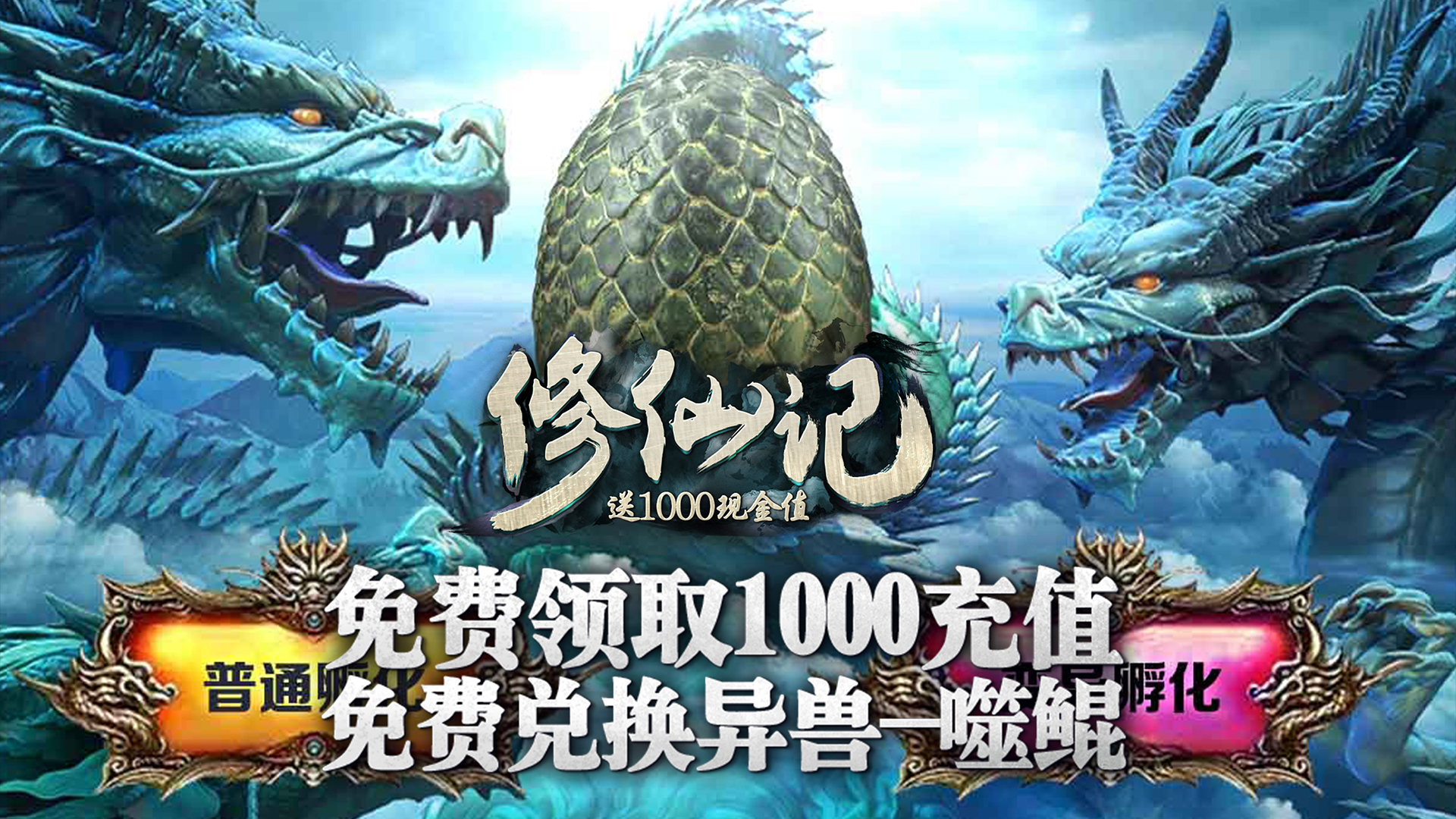 修仙记(送1000充值)送异兽噬鲲_修仙记(送1000充值)创号激活圣品血脉