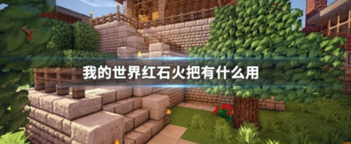 我的世界我的世界红石火把有什么用 我的世界我的世界红石火把有什么用