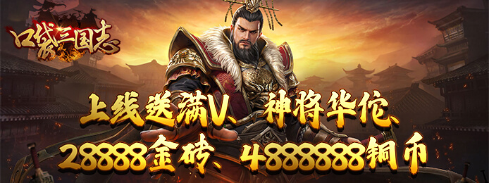 口袋三国志Online(星耀特权)送紫将华佗_口袋三国志Online(星耀特权)无限金砖