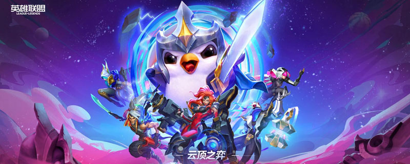 云顶之弈10.21版本最强阵容 云顶之弈10.21版本最强阵容