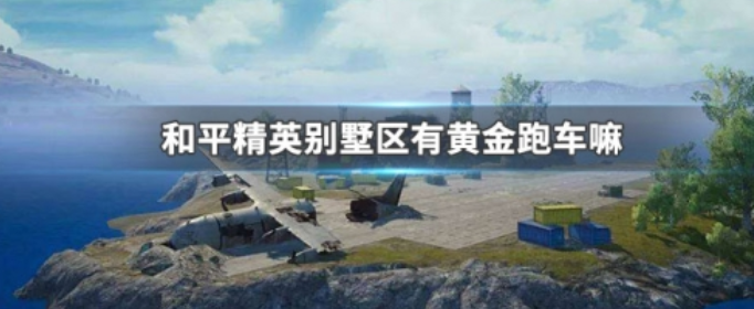 和平精英别墅区有黄金跑车嘛 和平精英别墅区有黄金跑车嘛