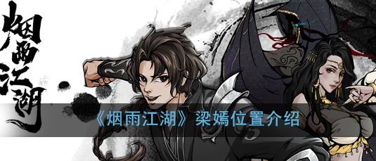 烟雨江湖梁嫣在哪里