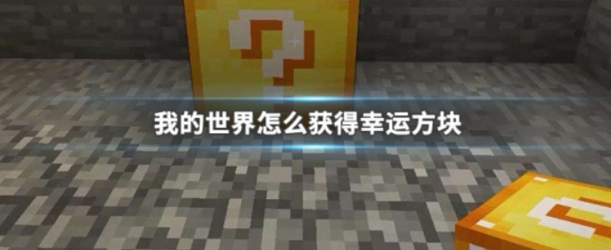 我的世界怎么获得幸运方块_我的世界获得幸运方块方法
