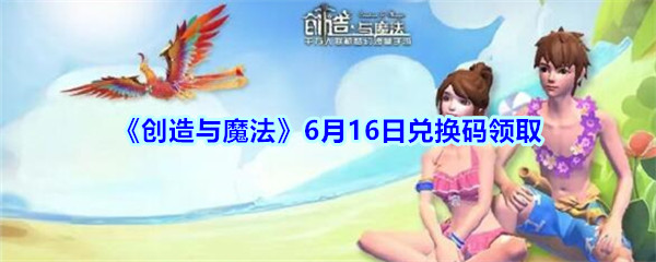 创造与魔法创造与魔法2020年6月16日兑换码 创造与魔法创造与魔法2020年6月16日兑换码
