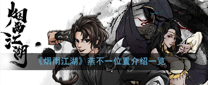 烟雨江湖燕不一在哪里 烟雨江湖燕不一在哪里