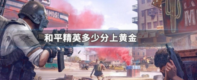 和平精英多少分上黄金