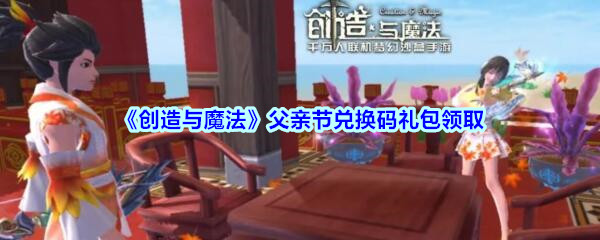 创造与魔法父亲节兑换码是什么 创造与魔法父亲节兑换码是什么