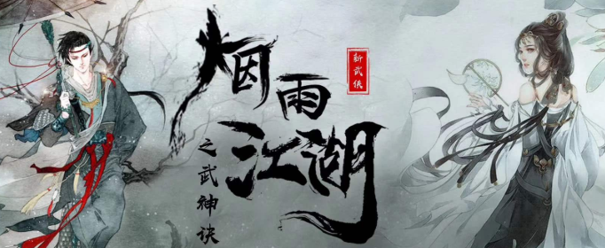 烟雨江湖九转玄功获取地点指南_http://www.abetid.com_游戏攻略_第1张