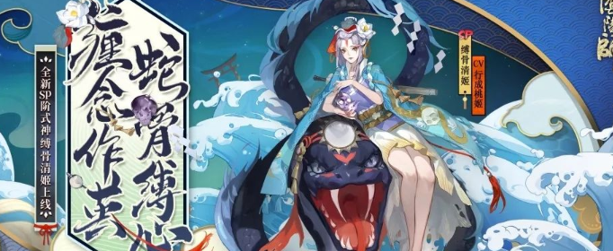 阴阳师sp缚骨清姬什么时候上线 阴阳师sp缚骨清姬什么时候上线