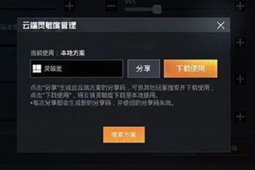 和平精英灵敏度分享码怎么用