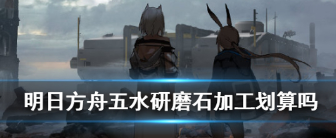 明日方舟五水研磨石在哪刷