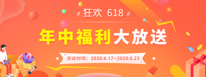 618活動激情來襲：年中大放送