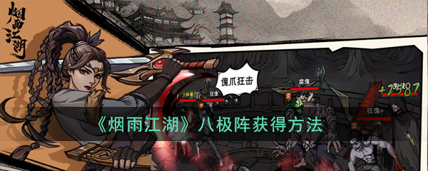 烟雨江湖八极阵怎么获得